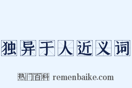 独异于人近义词是什么意思的图片
